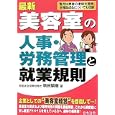 最新／美容室の人事・労務管理と就業規則<br>秋田 繁樹著 <br>日本法令<br>2310円<br>ISBN:9784539721742