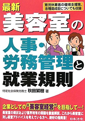 最新/美容室の人事・労務管理と就業規則