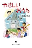 書評 やさしいおうち by ぱせり