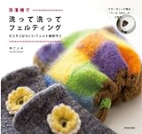 <strong>洗濯機</strong>で　洗って洗ってフェルティング