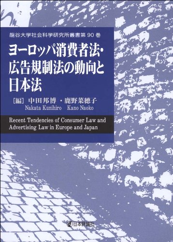ヨーロッパ私法の現在と日本法の課題 (龍谷大学社会科学研究所叢書)のJPEG画像