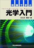 例題で学ぶ光学入門
