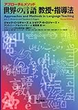 アプローチ&メソッド 世界の言語教授・指導法-