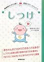 しつけ (NHKすくすく子育て―育児ビギナーズブック)