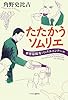 たたかうソムリエ - 世界最優秀ソムリエコンクール