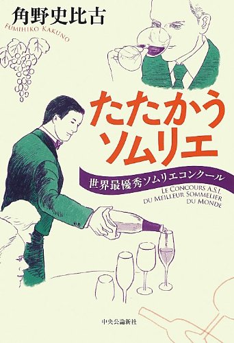 たたかうソムリエ - 世界最優秀ソムリエコンクール