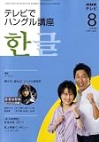 NHK テレビでハングル講座 2008年 08月号 [雑誌]