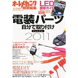 オートメカニック増刊 電装パーツ自分で取り付けマニュアル2011 2011年 06月号 [雑誌]