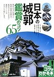 日本の城郭 鑑賞のコツ65 (コツがわかる本)