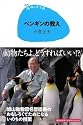 15歳の寺子屋 ペンギンの教え
