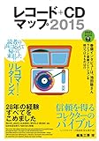 レコード+CDマップ2015