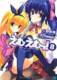 えむえむっ! 8 (MF文庫J ま 1-11)
