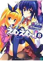 えむえむっ！ 8