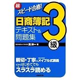 超スピード合格!日商簿記3級テキスト&問題集