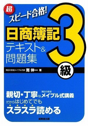 超スピード合格!日商簿記3級テキスト&問題集