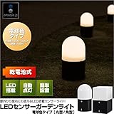 ottostyle.jp 屋外から室内にも使える LEDセンサーガーデンライト 電球色タイプ 丸型 (約)幅12cm×奥行12cm×高さ20.5cm