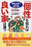 「個性」を知れば良い家は建つ―「個性心理學」で成功する住まい選び