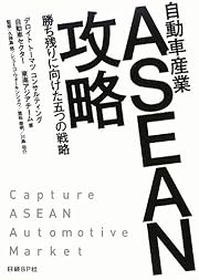 自動車産業 ASEAN攻略