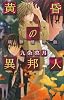 黄昏の異邦人―魂葬屋奇談 (C・NOVELSファンタジア)