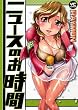 ニュースのお時間 (ヤングコミックコミックス)