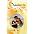 捨てられたシンデレラ<br>ナタリー・リバース作 松尾 当子訳 <br>ハーレクイン<br>690円<br>ISBN:9784596125828