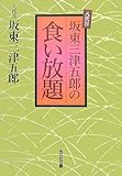 八代目坂東三津五郎の  食い放題 (光文社文庫)