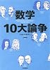 数学10大論争