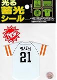 サンレイ ソフトバンクホークス 光る蓄光シール ユニフォーム 和田(WADA)