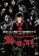 縁切り村~デッド・エンド・サバイバル~スタンダードエディション(通常版) [DVD]