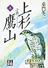 小説 上杉鷹山〈上〉 (人物文庫)