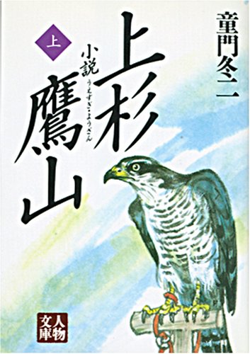 Cover image : 小説 上杉鷹山〈上〉 (人物文庫)