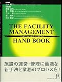 ザ・ファシリティマネジメントハンドブック-
