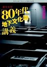 東京大学「80年代地下文化論」講義