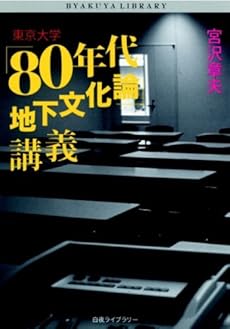 amazon: 宮沢章夫 - 東京大学「80年代地下文化論」講義
