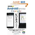 �������g���邩�񂽂�mini Android�X�}�[�g�t�H��Google�r�W�l�X���p�Z