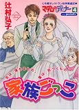 家族ごっこ (あおばコミックス)