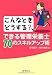 こんなときどうする?できる管理栄養士70のスキルアップ術