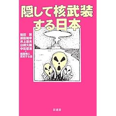 隠して核武装する日本