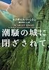 潮騒の城に閉ざされて (ヴィレッジブックス)