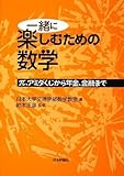 一緒に楽しむための数学―π、アミダくじから年金、金融まで