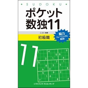 【クリックで詳細表示】ポケット数独11 初級篇 [新書]