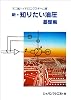 新・知りたい油圧〈基礎編〉