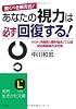 あなたの視力は必ず回復する!―驚くべき新方式! (知的生きかた文庫)