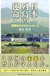 日本列島の運命 団塊世代からのメッセージ