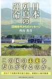日本列島の運命 団塊世代からのメッセージ