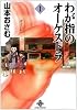 わが指のオーケストラ (1) (秋田文庫)