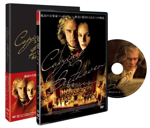 敬愛なるベートーヴェン [DVD]