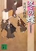 冬の蝶<梟与力吟味帳> (講談社文庫)