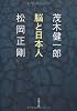 脳と日本人 (文春文庫)