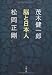 脳と日本人 (文春文庫)
